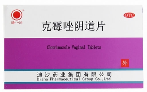 迪沙克霉唑阴道片招商代理 2片 迪沙药业