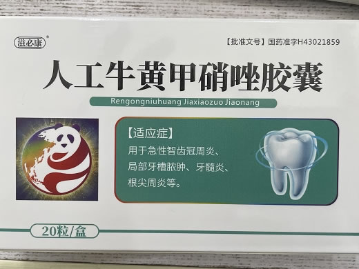 滋必康人工牛黄甲硝唑胶囊招商代理 20粒