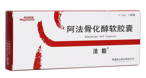 华山药业/法能阿法骨化醇软胶囊招商代理 20粒