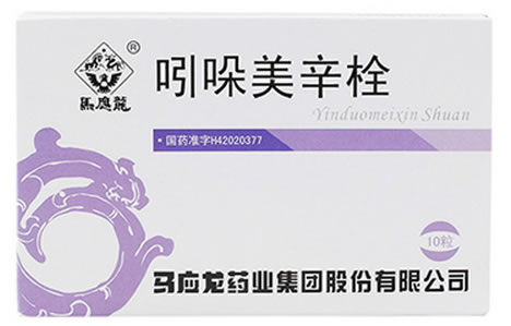 马应龙吲哚美辛栓招商代理 10枚 马应龙药业