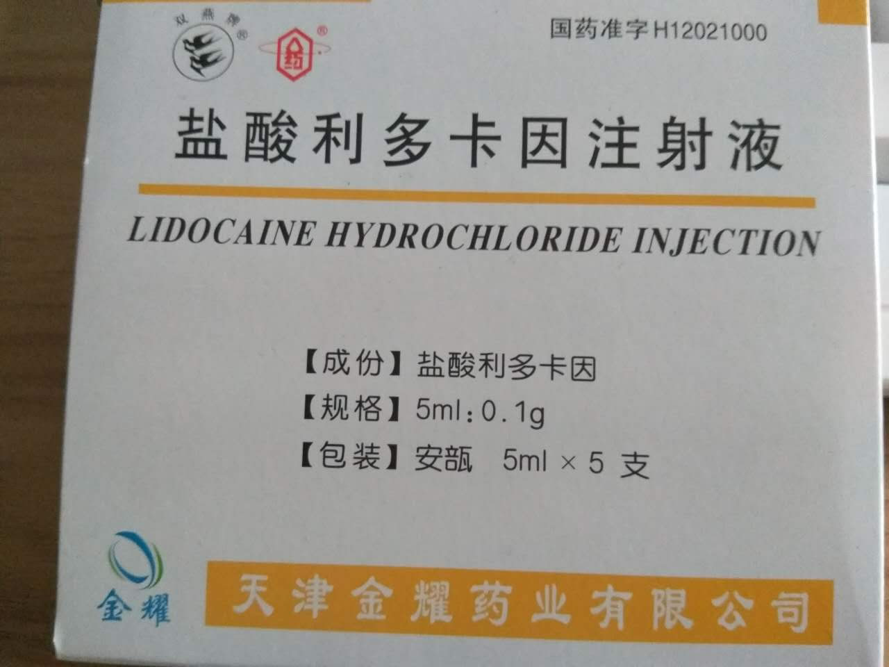 双燕牌盐酸利多卡因注射液招商代理 5支 天津金耀