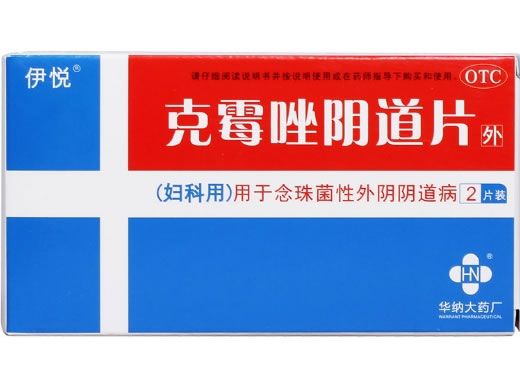 伊悦克霉唑阴道片招商代理 2片 湖南华纳大药厂