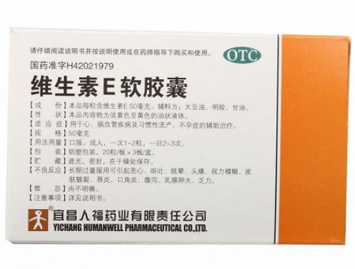 维生素E软胶囊招商代理 60粒 宜昌人福