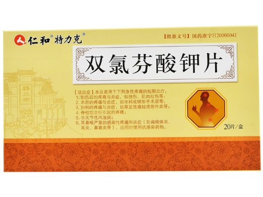 仁和/特力克双氯芬酸钾片招商代理 20片 圣鹰药业