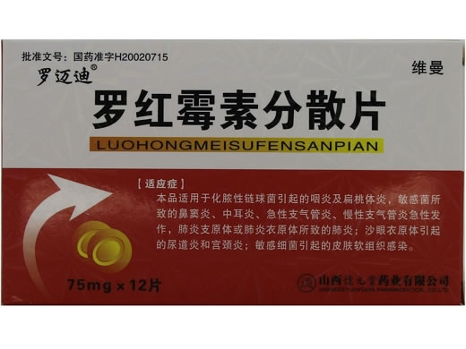 维曼/罗迈迪罗红霉素分散片招商代理 75mg*12片 山西德元堂制药