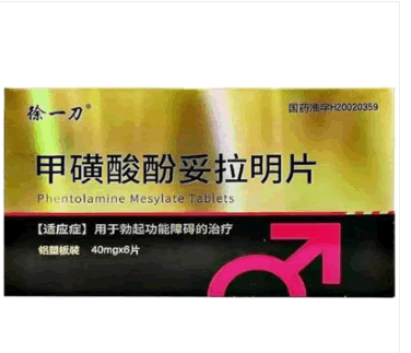 和欣甲磺酸酚妥拉明片招商代理 6片