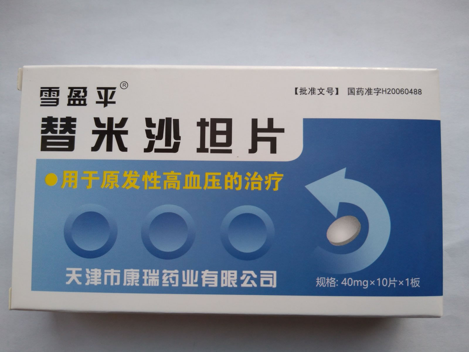 雪盈平替米沙坦片招商代理 10片 康瑞药业