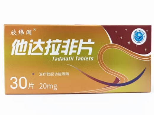 欣纬阁他达拉非片招商代理 20mg*30片 欣纬阁