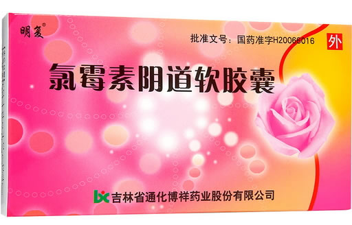 明复氯霉素阴道软胶囊招商代理 7粒