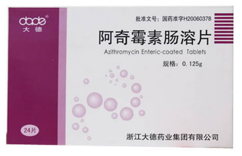 阿奇霉素肠溶片招商代理 0.125g*24片 浙江大德药业