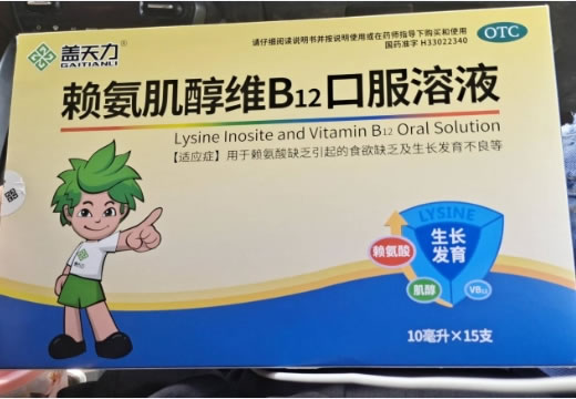 赖氨肌醇维B12口服溶液