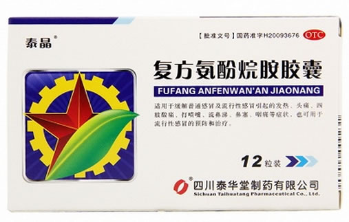泰晶复方氨酚烷胺胶囊招商代理 12粒