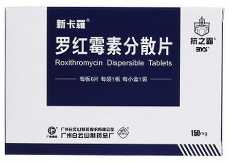 新卡羅/抗之霸罗红霉素分散片招商代理 6片