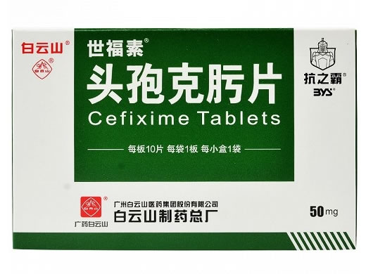 世福素头孢克肟片招商代理 50mg*10片