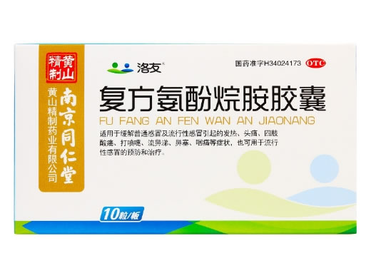 洛友复方氨酚烷胺胶囊招商代理 10粒