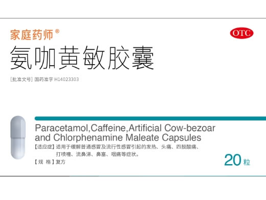 家庭药师氨咖黄敏胶囊招商代理 20粒