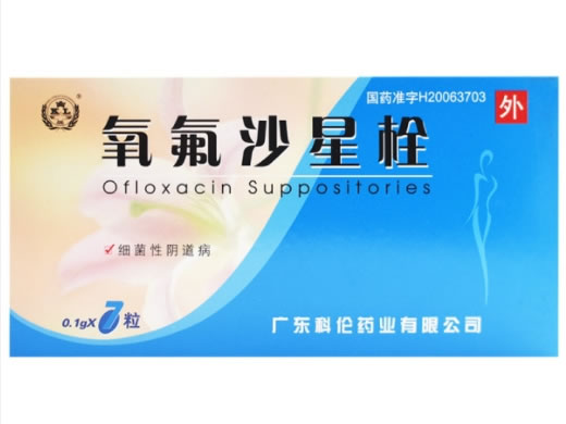 氧氟沙星栓