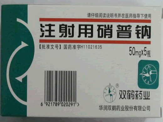 注射用硝普钠招商代理 50mg*5支 华润双鹤药业