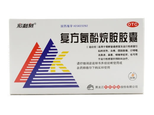 复方氨酚烷胺胶囊招商代理 :复方氨酚烷胺胶囊 10粒 黑龙江天宏药业