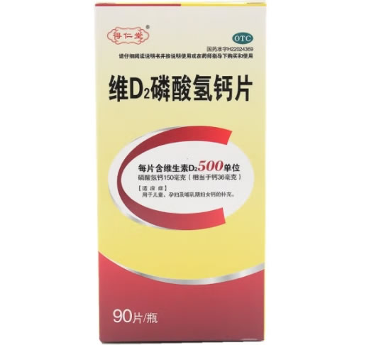 得仁堂维D2磷酸氢钙片招商代理 90片 得仁堂