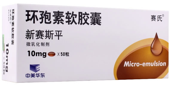 新赛斯平/赛氏环孢素软胶囊招商代理 50粒 中美华东制药