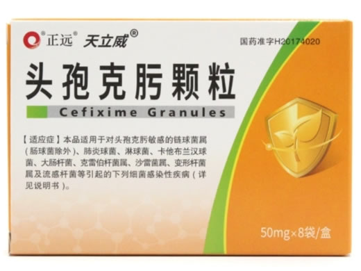 正远/天立威头孢克肟颗粒招商代理 50mg*8袋