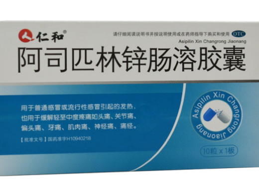 仁和阿司匹林锌肠溶胶囊招商代理 10粒