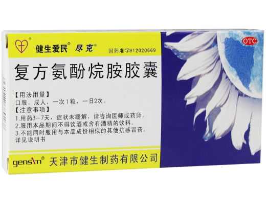 健生爱民/尽克复方氨酚烷胺胶囊招商代理 10粒