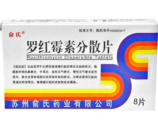 俞氏罗红霉素分散片招商代理 8片