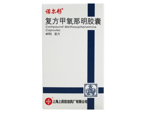 诺尔彤复方甲氧那明胶囊招商代理 40粒 上药信谊