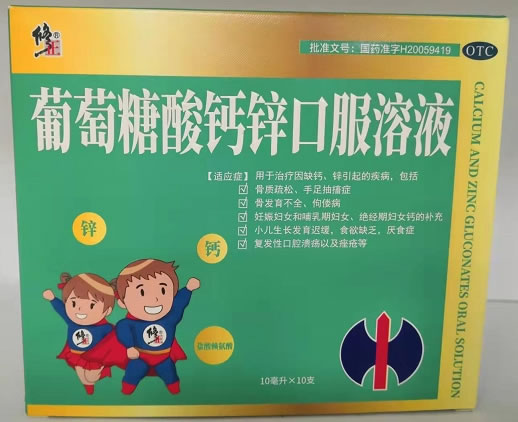 修正葡萄糖酸钙锌口服溶液招商代理 10支