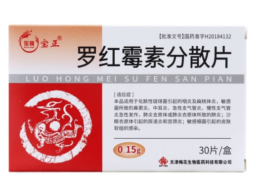 宝隆/宝正罗红霉素分散片招商代理 30片