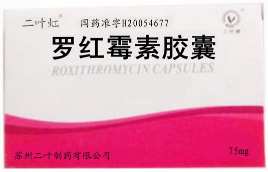 二叶虹罗红霉素胶囊招商代理 24粒