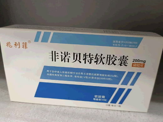 兆利菲非诺贝特软胶囊招商代理 14粒 爱生药业