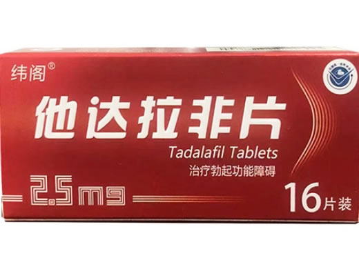 纬阁他达拉非片招商代理 2.5mg*16片