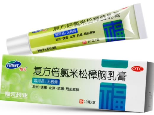 无极膏复方倍氯米松樟脑乳膏招商代理 10g 福元药业