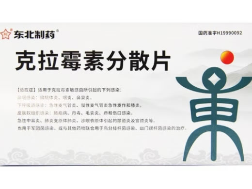 东北制药克拉霉素分散片招商代理 9片