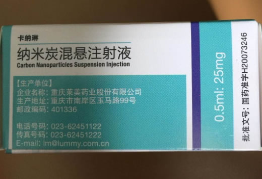 纳米炭混悬注射液