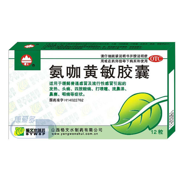 氨咖黄敏胶囊招商代理 12s 天圣制药集团山西