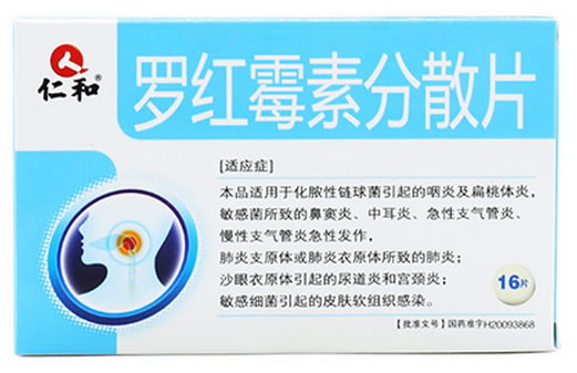 仁和药都罗红霉素分散片招商代理 