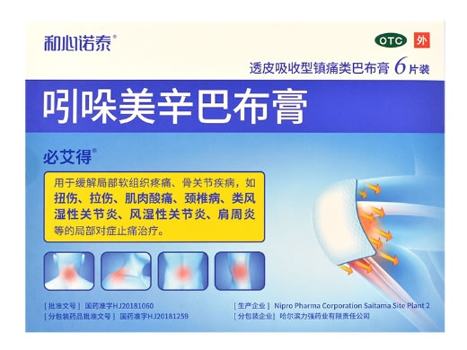 必艾得/和心诺泰吲哚美辛巴布膏招商代理 6片