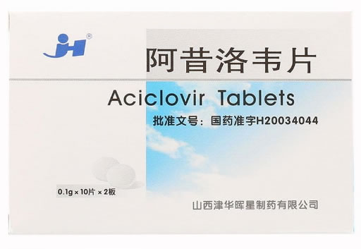 阿昔洛韦片招商代理 :阿昔洛韦片 0.1g*20片 山西津华晖星制药