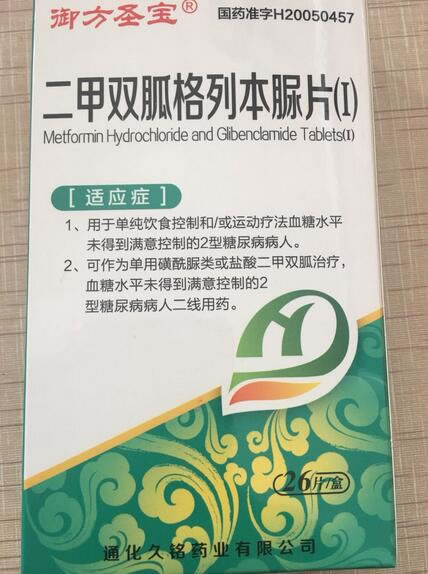 御方圣宝/唐柯柠二甲双胍格列本脲片(Ⅰ)招商代理 26片