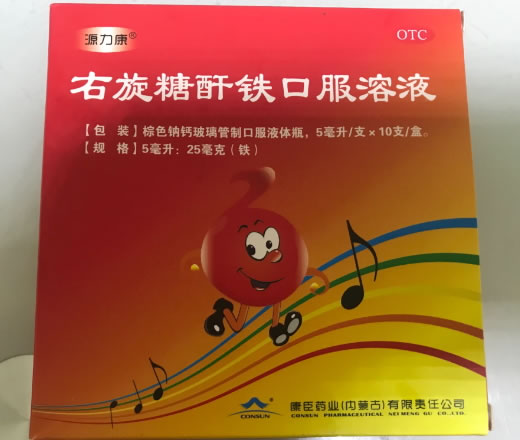 源力康右旋糖酐铁口服溶液招商代理 5ml*10支