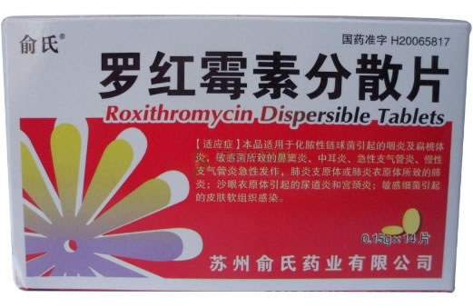 罗红霉素分散片招商代理 14片 俞氏药业