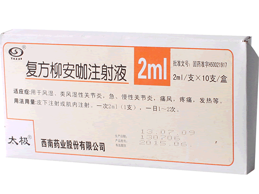 复方柳安咖注射液招商代理 10支 西南药业