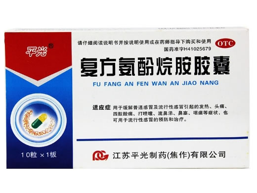 平光复方氨酚烷胺胶囊招商代理 10粒 平光