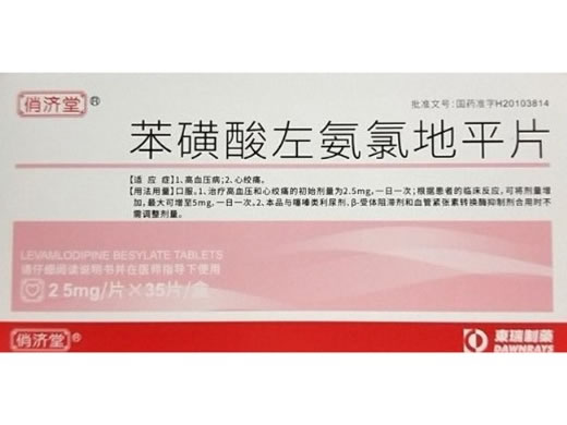 俏济堂苯磺酸左氨氯地平片招商代理 35片