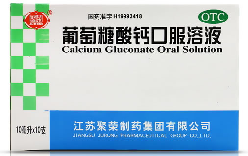 聚荣葡萄糖酸钙口服溶液招商代理 10支 江苏聚荣制药