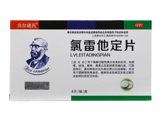 贝尔诺氏氯雷他定片招商代理 8片